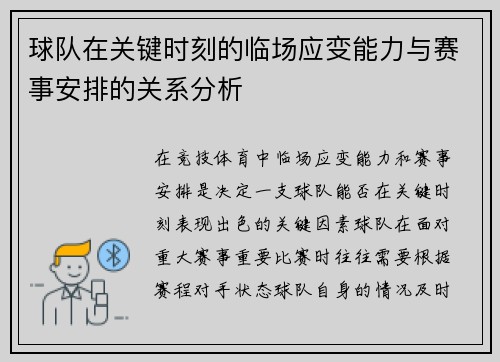 球队在关键时刻的临场应变能力与赛事安排的关系分析