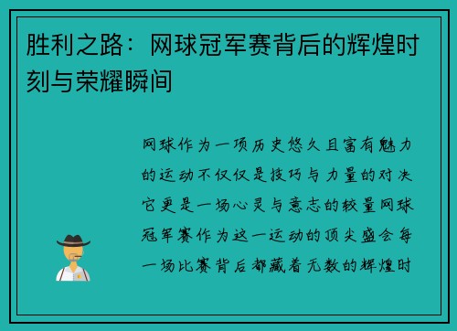 胜利之路：网球冠军赛背后的辉煌时刻与荣耀瞬间